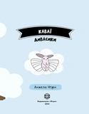 Каваї. Дивасики. Изображение №3 Каваї. Дивасики. Изображение №3