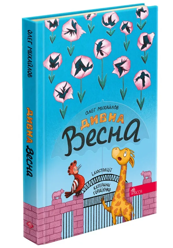 Дивна весна Дивна весна