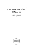 Книжка, яку я [не] писала. Зображення №1