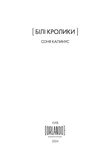Білі кролики. Зображення №1
