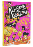 Лікарка для монстрів. Нечесна гра. Книга 4. Зображення №11