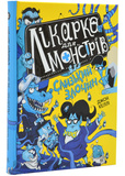 Лікарка для монстрів. Слизький злочин. Книга 3. Изображение №6