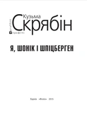 Я, Шонік і Шпіцберген. Изображение №1