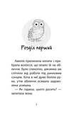 Історії порятунку. Книга 12. Совеня шукає родину. Зображення №1