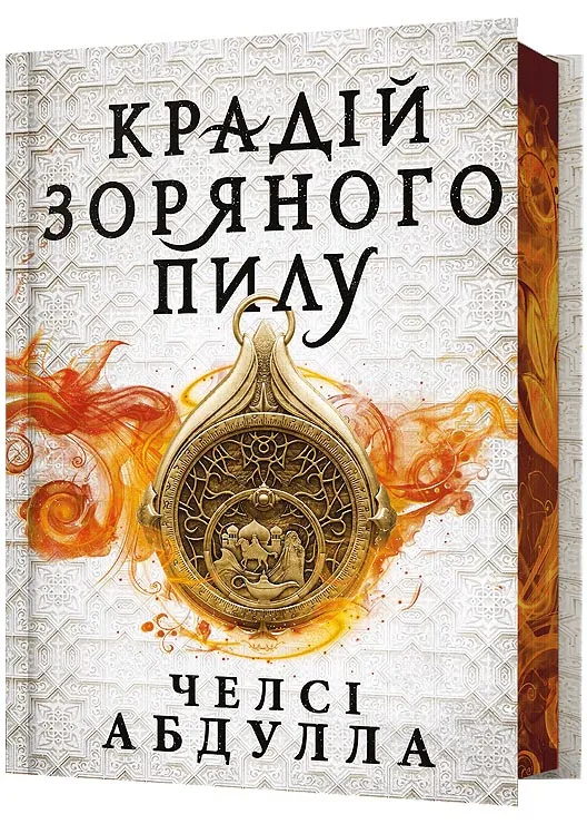Крадій зоряного пилу. Limited edition Крадій зоряного пилу. Limited edition