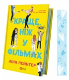 Краще, ніж у фільмах (з кольоровим зрізом). Зображення №1 Краще, ніж у фільмах (з кольоровим зрізом). Зображення №1