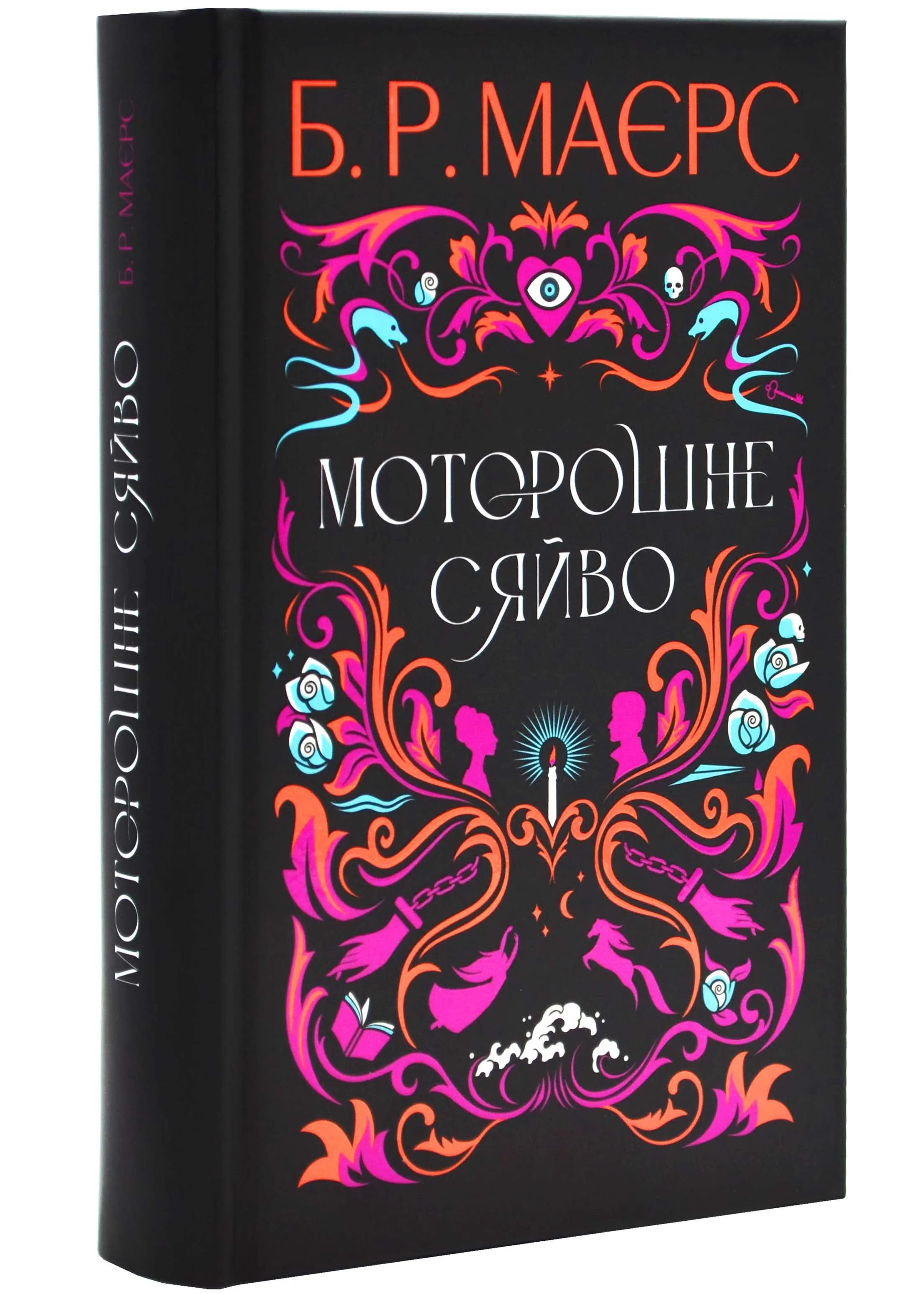 Моторошне сяйво Моторошне сяйво