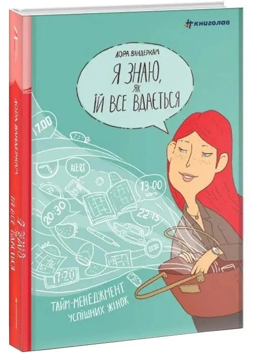 Я знаю, як їй все вдається. Тайм-менеджмент успішних жінок Я знаю, як їй все вдається. Тайм-менеджмент успішних жінок