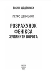Розрахунок Фенікса. Зупинити ворога. Зображення №1