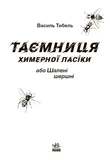 Таємниця химерної пасіки, або Шалені шершні. Зображення №1