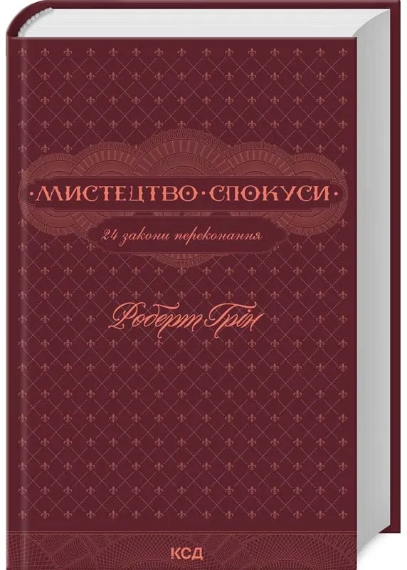Мистецтво спокуси. 24 закони переконання Мистецтво спокуси. 24 закони переконання