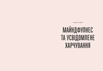 Розум & боули: посібник із свідомого харчування та приготування їжі. Изображение №1
