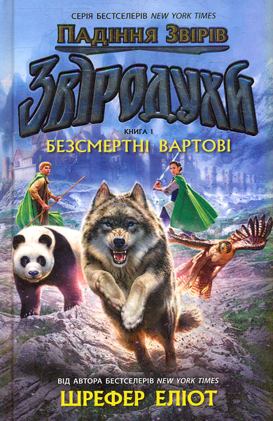 Звіродухи. Падіння звірів. Безсмертні вартові. Книга 1 Звіродухи. Падіння звірів. Безсмертні вартові. Книга 1