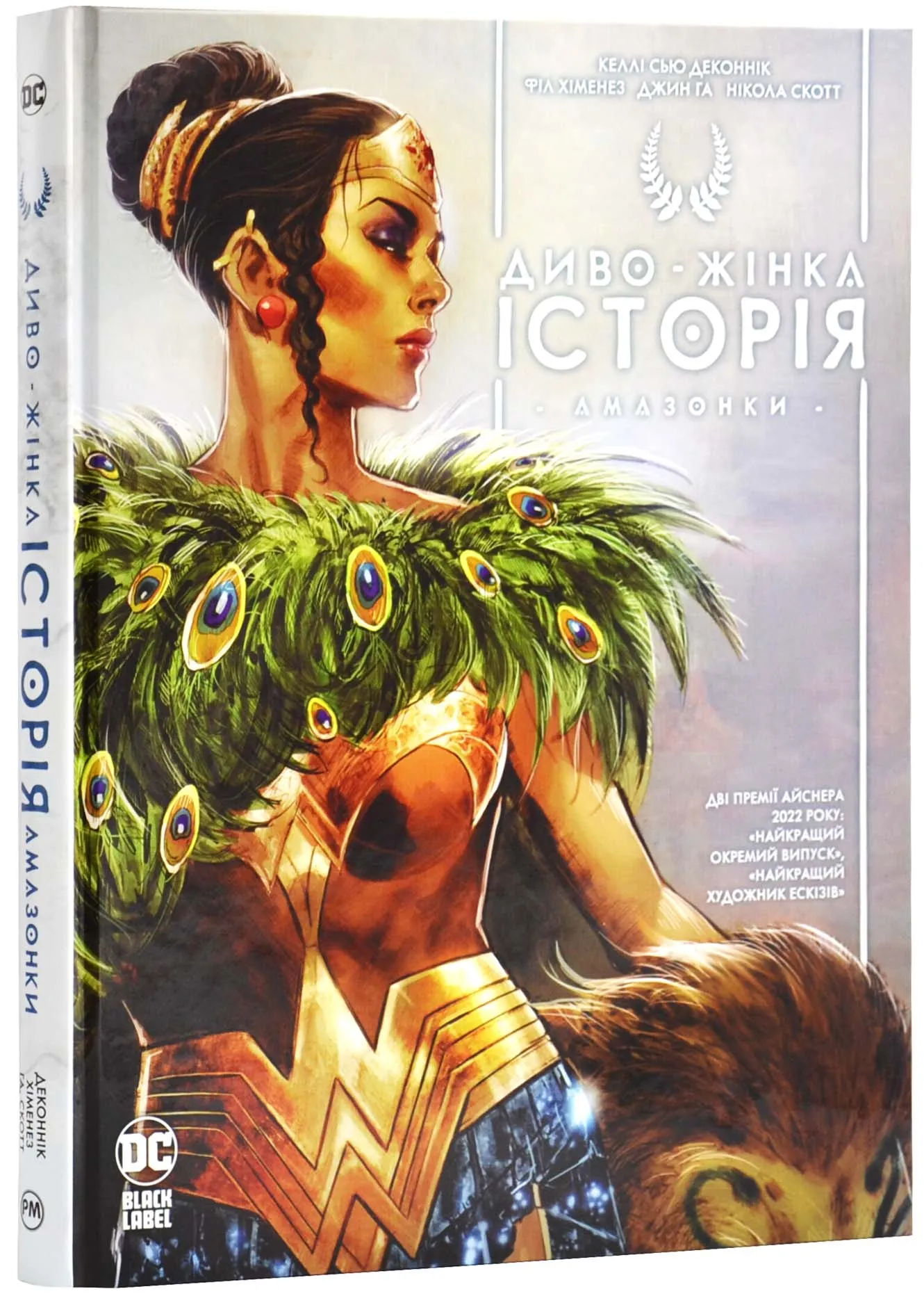 Диво-жінка. Історія Амазонки Диво-жінка. Історія Амазонки