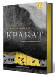 Крабат. Зображення №1