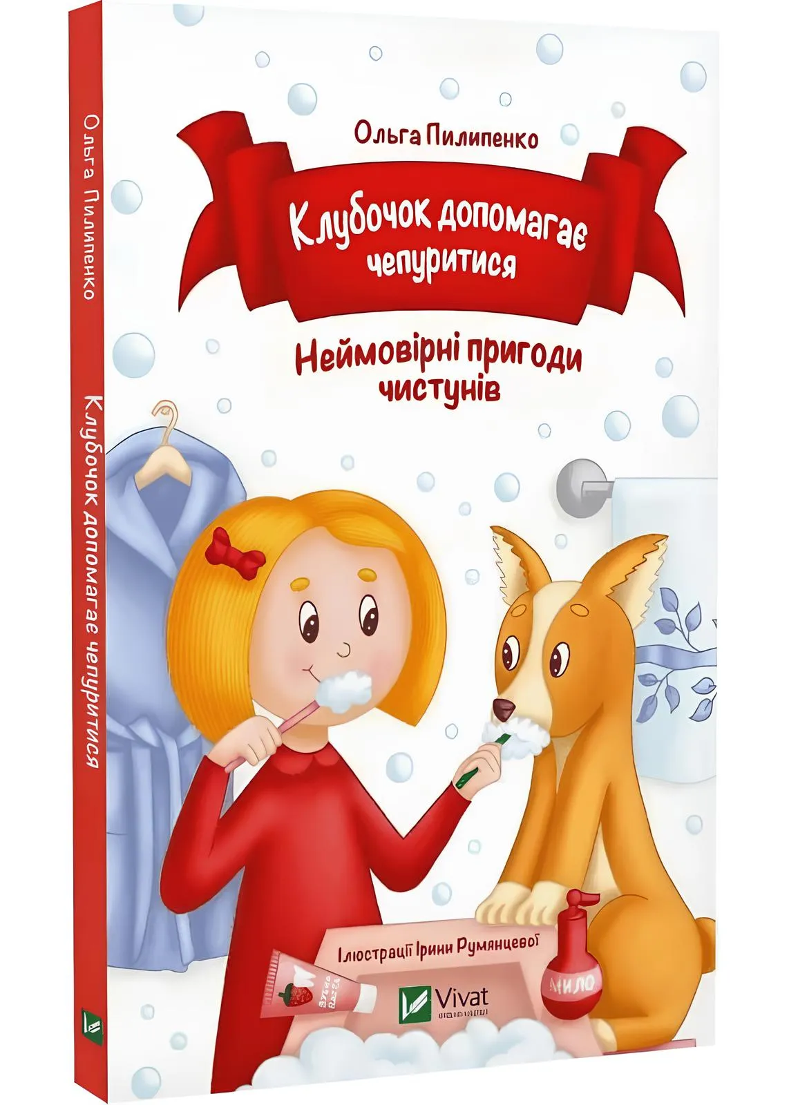Клубочок допомагає чепуритися. Неймовірні пригоди чистунів Клубочок допомагає чепуритися. Неймовірні пригоди чистунів