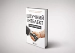 Штучний інтелект і нейромережі. Збірник самарі (українською мовою) + аудіокнижка. Зображення №1