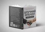 Штучний інтелект і нейромережі. Збірник самарі (українською мовою) + аудіокнижка. Зображення №3