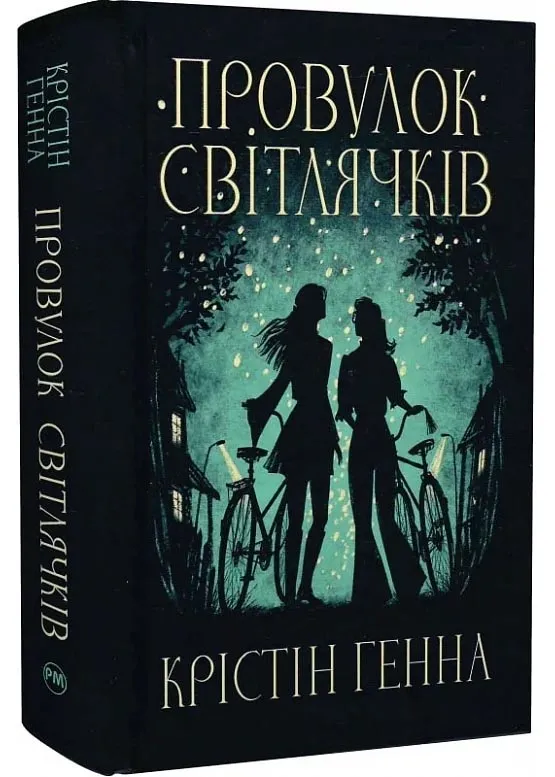 Переулок Светлячков. Книга 1 Переулок Светлячков. Книга 1