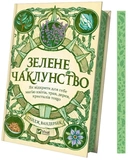 Зелене чаклунство. Як відкрити для себе магію квітів, трав, дерев, кристалів тощо. Зображення №1