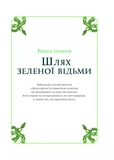 Зелене чаклунство. Як відкрити для себе магію квітів, трав, дерев, кристалів тощо. Зображення №8