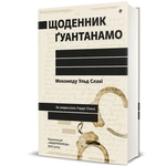 Щоденник Ґуантанамо. Изображение №1