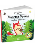 Лисичка Френні шукає чорницю. Друзі з лісу. Изображение №6
