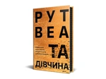 Та дівчина. Изображение №1