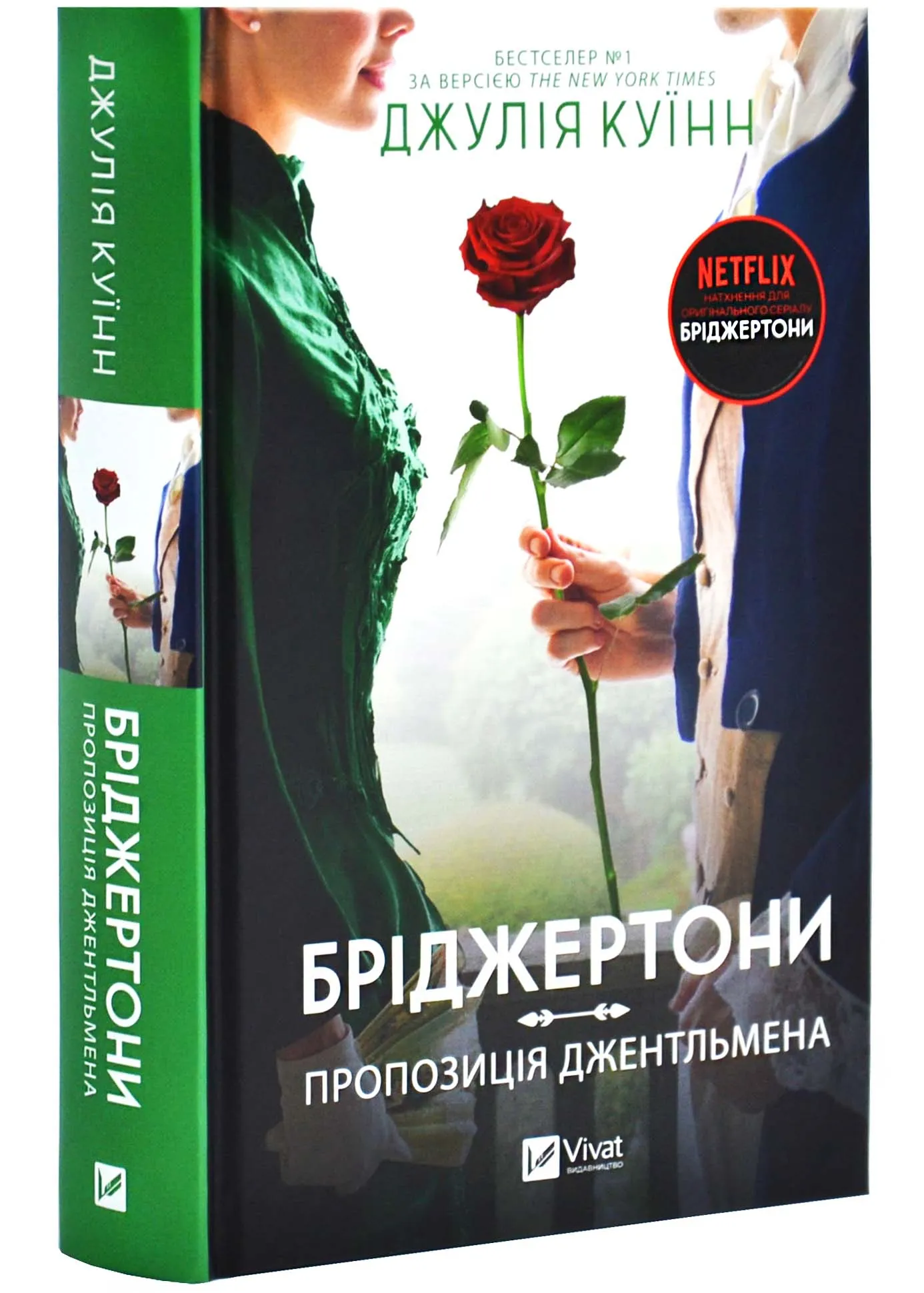 Бріджертони. Пропозиція джентельмена Бріджертони. Пропозиція джентельмена