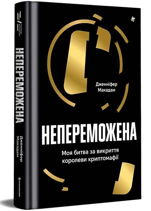 Непереможена. Моя битва за викриття королеви криптомафії Непереможена. Моя битва за викриття королеви криптомафії