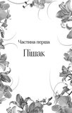 Корона лжи (Доминионы #1). Изображение №6