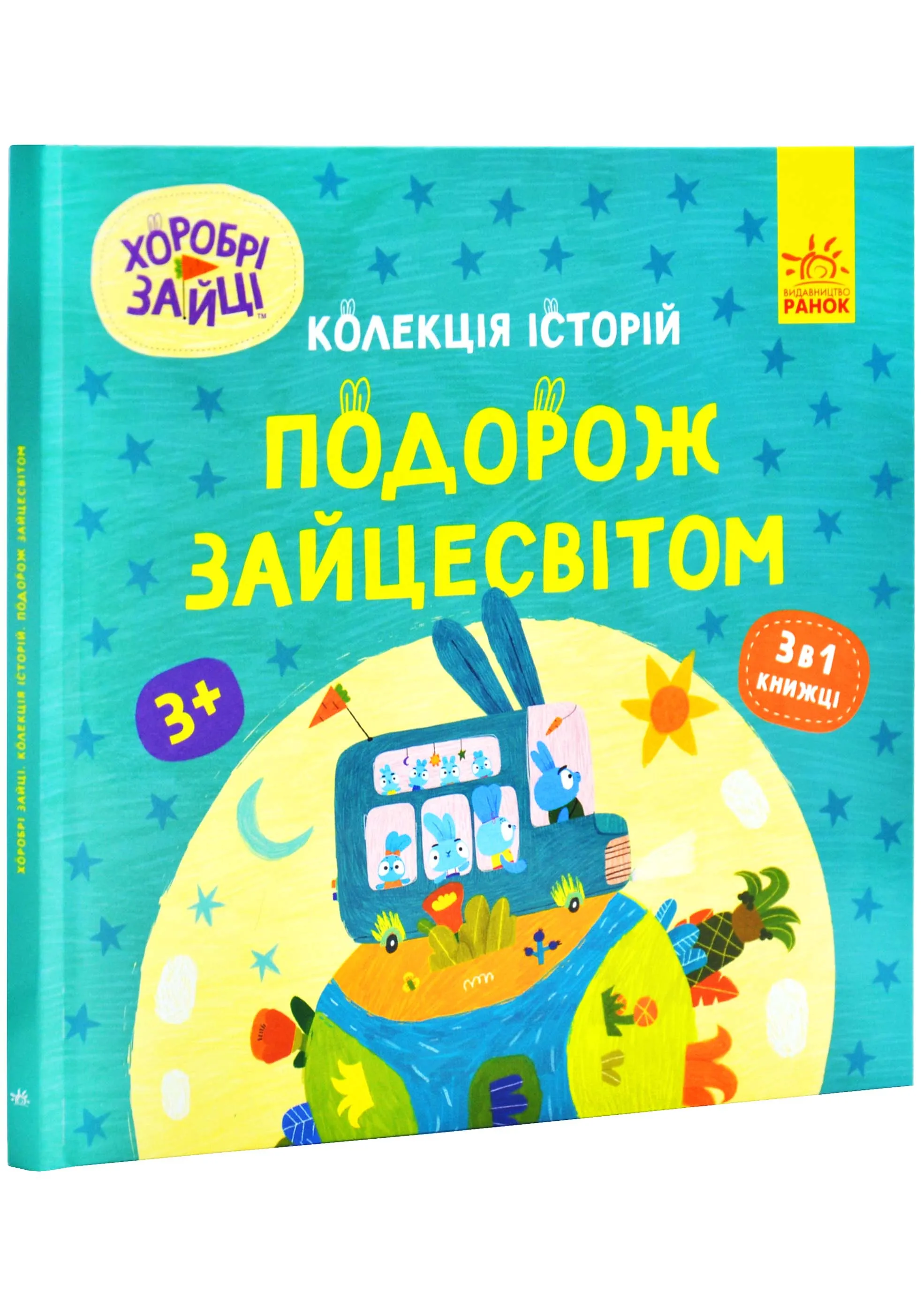 Хоробрі Зайці. Подорож Зайцесвітом Хоробрі Зайці. Подорож Зайцесвітом