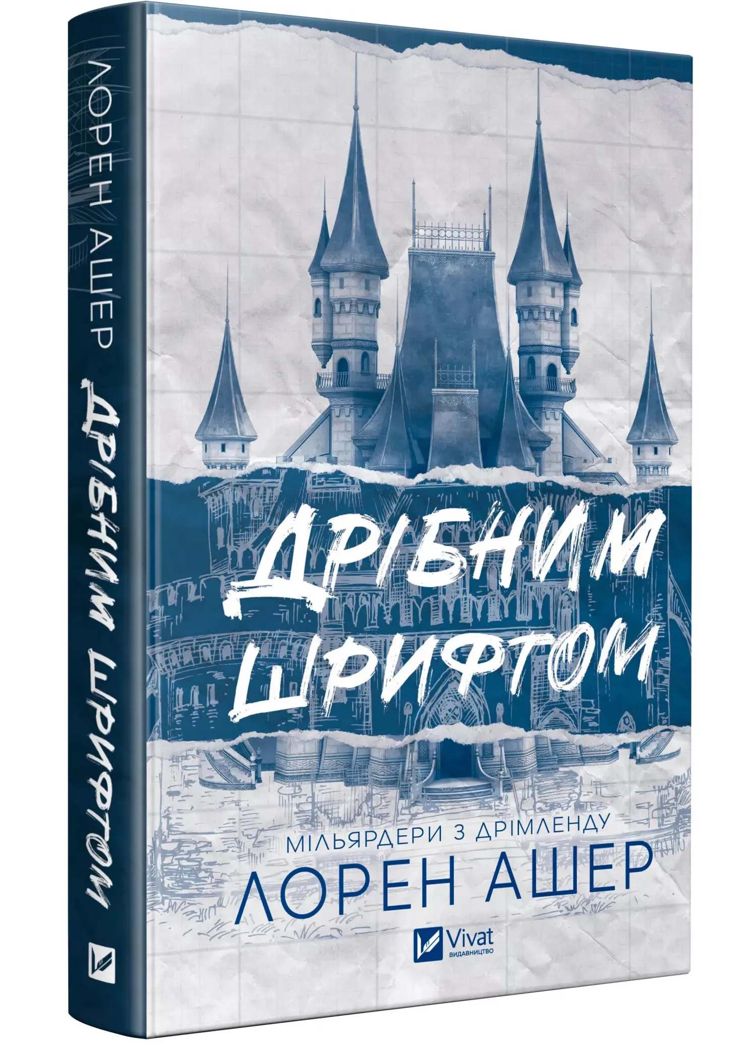 Мільярдери з Дрімленду. Книга 1. Дрібним шрифтом Мільярдери з Дрімленду. Книга 1. Дрібним шрифтом