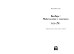 Ґанбаре! Майстерклас із вмирання. Зображення №1