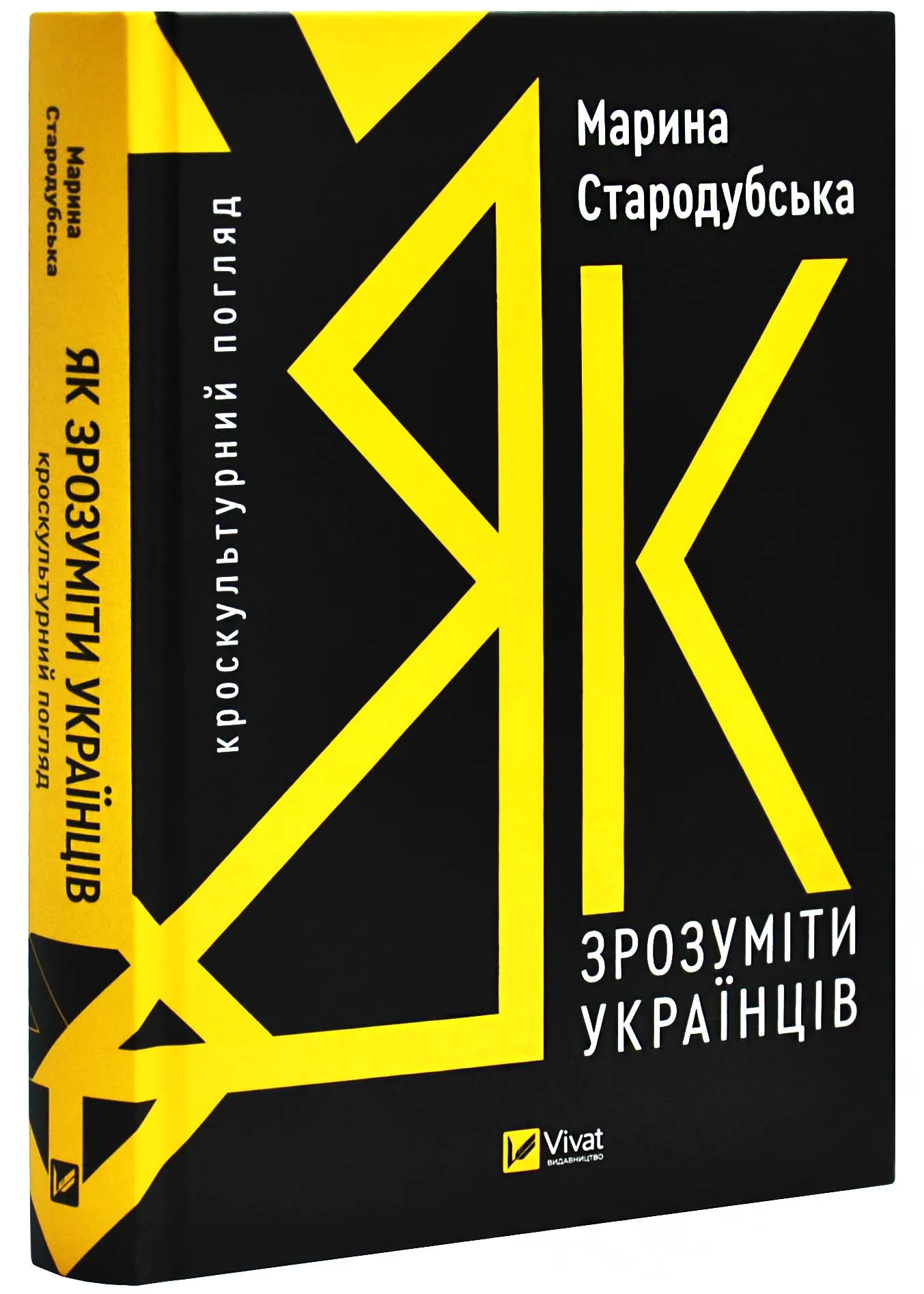 Як зрозуміти українців: кроскультурний погляд Як зрозуміти українців: кроскультурний погляд