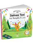 Зайчик Тоні та вечірка в лісі. Друзі з лісу. Зображення №6