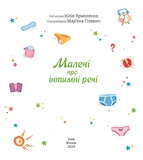 Малечі про інтимні речі (Віхола). Зображення №1