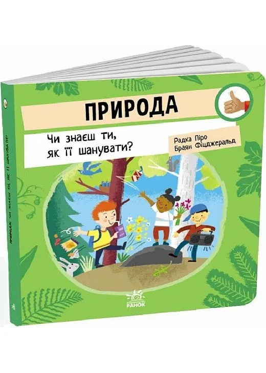 Природа. Чи знаєш ти, як її шанувати? Природа. Чи знаєш ти, як її шанувати?