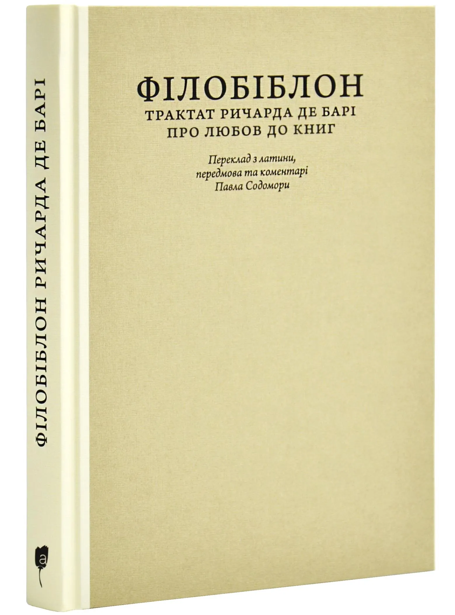 Філобіблон: трактат Ричарда де Барі про любов до книг Філобіблон: трактат Ричарда де Барі про любов до книг