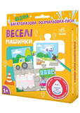 Багаторазова водна розмальовка-пазл. Веселі машинки. Изображение №3