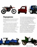 Автомобілі, потяги, кораблі та літаки. Наш світ у зображеннях. Изображение №4