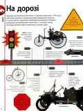 Автомобілі, потяги, кораблі та літаки. Наш світ у зображеннях. Изображение №6