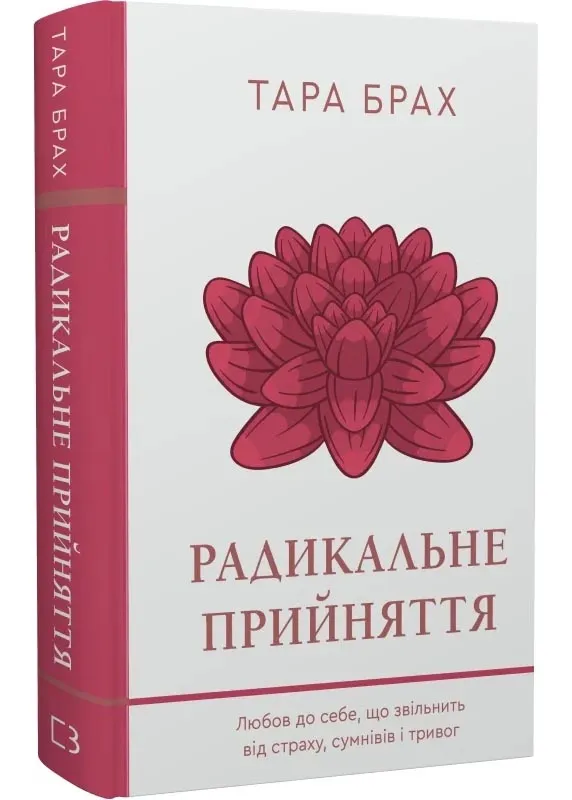 Радикальне прийняття. Любов до себе, що звільнить від страху, сумнівів і тривог Радикальне прийняття. Любов до себе, що звільнить від страху, сумнівів і тривог