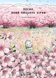 Песик, який пильнує зірки. Том 2. Зображення №2
