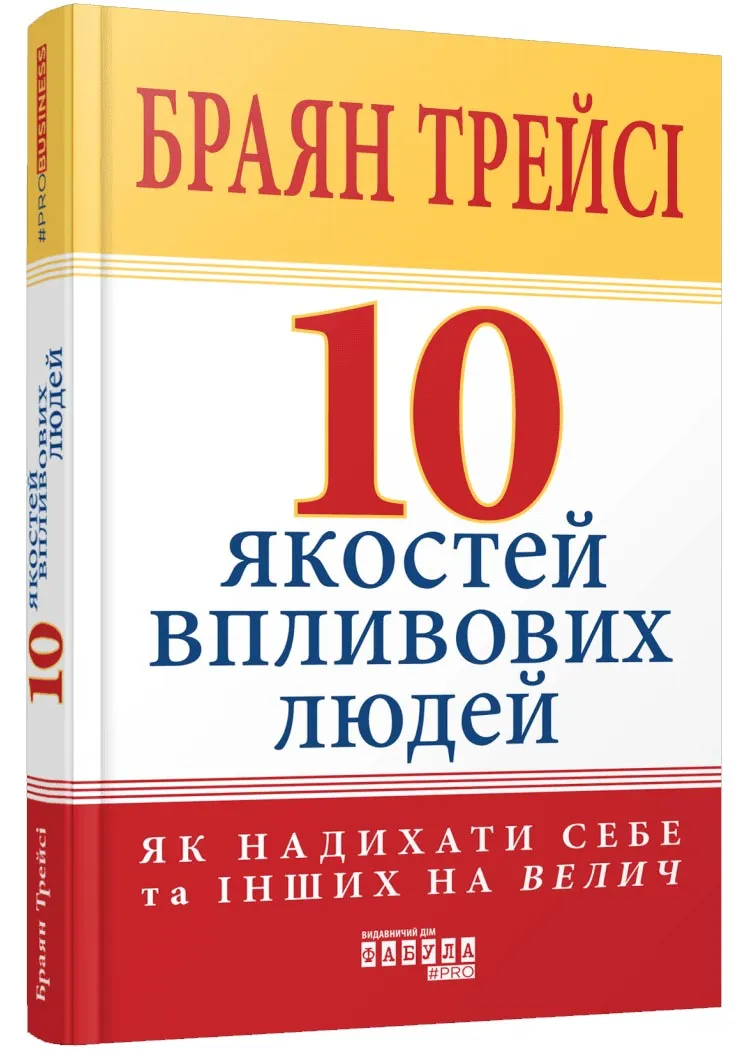 10 якостей впливових людей 10 якостей впливових людей