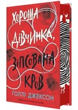 Хороша дівчинка, зіпсована кров. Изображение №1