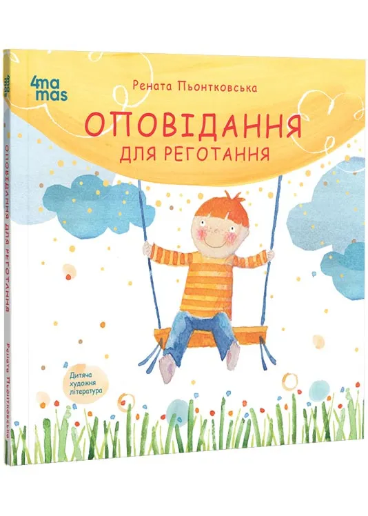Оповідання для реготання Оповідання для реготання