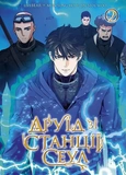 Друїд зі станції Сеул. Том 2. Изображение №1