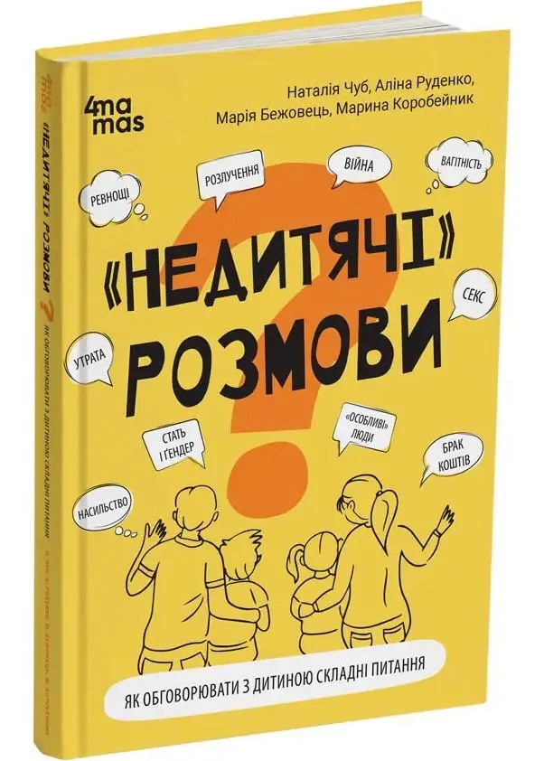 Недитячі розмови. Як обговорювати з дитиною складні питання Недитячі розмови. Як обговорювати з дитиною складні питання