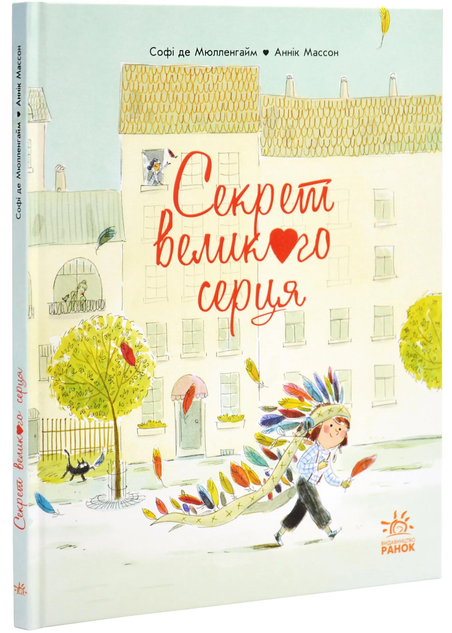 Секрет Великого Серця Секрет Великого Серця